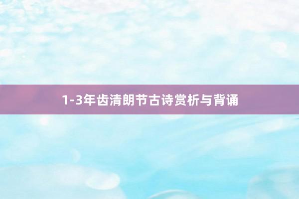 1-3年齿清朗节古诗赏析与背诵