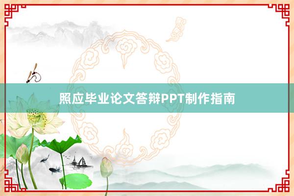 照应毕业论文答辩PPT制作指南