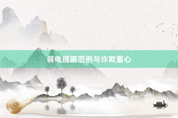 弱电规画范例与诈欺重心