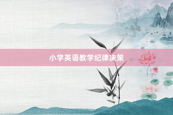 小学英语教学纪律决策