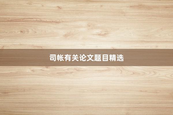 司帐有关论文题目精选